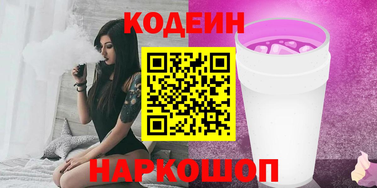 Кодеиновый сироп Lean Purple Drank Мыски